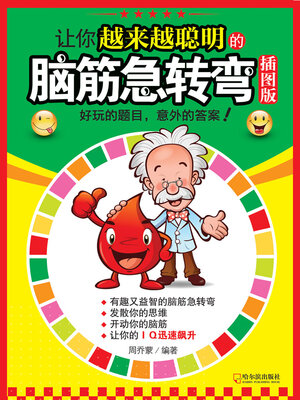 cover image of 让你越来越聪明的脑筋急转弯